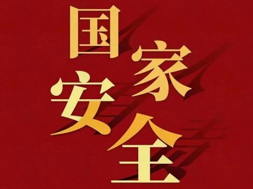 全民國家安全教育日｜維護國家安全 你我有責！